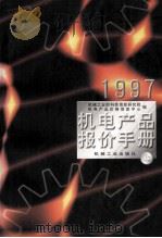 1997 机电产品报价手册 上 1997 PDF电子版封面 711105704X 机械工业部科技信息研究院,机电产品价格信息中心编
