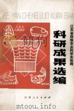 江苏省四级农业科学实验网科研成果选编 1976 PDF电子版封面 16100·036 江苏省农业科学研究所编