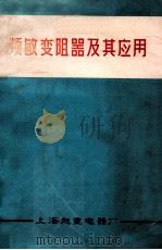 频敏变阻器及其应用（1972 PDF版）