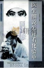 医生细说怎样看化验单 1999 PDF电子版封面 750452817X 米世增等编著