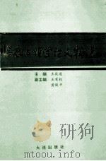 临床心理学论文精选度 1995 PDF电子版封面 780612151X 王效道主编;王有权,黄朕平副主编