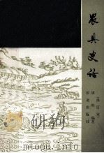 农具史话 1985 PDF电子版封面 15144·687 周昕编著