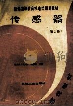 普通高等教育机电类规划教材 传感器 第2版 1994 PDF电子版封面 7111039939 强锡富主编