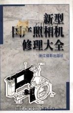 新型国产照相机修理大全 1997 PDF电子版封面 7805363374 王振奎主编