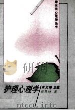 护理心理学 1990 PDF电子版封面 7538310347 葛慧坤著;车文博主编