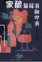 家酿葡萄酒和啤酒 1986 PDF电子版封面 13098·50 (英)特纳(Turner,B.)著;吴佩琮译