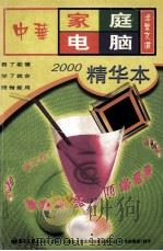 中华家庭电脑活叶文选 2000精华本 1998 PDF电子版封面 7900065199 东方激光工作室编著