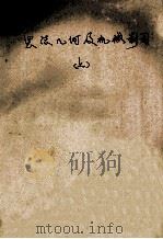 画法几何及机械制图 上 1980 PDF电子版封面 15202·22 西北工业大学制图教研室编
