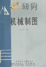 机械制图 1989 PDF电子版封面 7562301220 黄兆浣主编