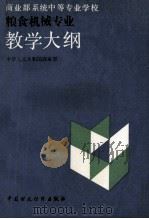 商业部系统中等专业学校 粮食机械专业教学大纲 1992 PDF电子版封面 7500517009 中华人民共和国商业部编