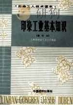 印染工业基本知识 1994 PDF电子版封面 750640592X 上海市印染工业公司编著