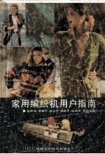 家用编织机用户指南 1993 PDF电子版封面 7535711723 姚新谋等编