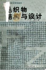 毛织物结构与设计 1993 PDF电子版封面 7506408317 徐岳定编
