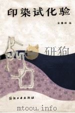 印染试化验   1987  PDF电子版封面  15041·1308  徐穆卿编 