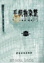 毛织物染整 1994 PDF电子版封面 7506407825 吕淑霖编著
