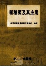 新糖源及其应用 1991 PDF电子版封面 7501909555 江苏省糖业食品科技情报站编著