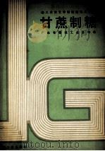 甘蔗制糖 1989 PDF电子版封面 7501906653 广东省糖纸工业公司编