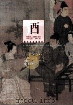 97国际酒文化学术研究会论文集 1998 PDF电子版封面 7806164790 无锡轻工大学生物工程学院编