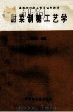 甜菜制糖工艺学 1994 PDF电子版封面 750191544X 王文生主编