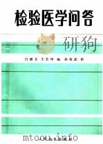 检验医学问答 1986 PDF电子版封面 7117006145 白继文,王长印主编