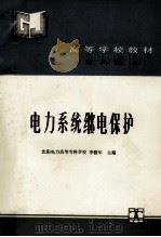 高等学校教材 专科适用 电力系统继电保护 1993 PDF电子版封面 7210018558 徐晓年主编