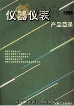仪器仪表产品目录 1996 第2册 1996 PDF电子版封面 7111051904 机械工业部办公厅等编