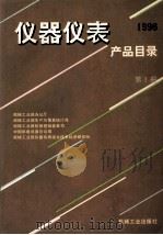 仪器仪表产品目录 1996 第1册 1996 PDF电子版封面 7111051890 机械工业部办公厅等编