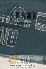 看图与制图 1960 PDF电子版封面 南京机器制造学校编