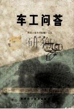 车工问答 1980 PDF电子版封面 15202·12 阴泽苍著