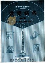 高等学校教材 数据结构 修订版 1989 PDF电子版封面 7561101015 郭福顺,王晓芬,李莲治编著
