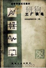 高等学校试用教材  工厂供电   1983  PDF电子版封面  15033·4898  陕西机械学院苏文成主编 