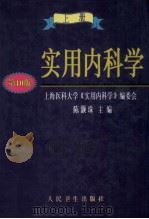 实用内科学 上 1999 PDF电子版封面 7117026618 陈灏珠主编