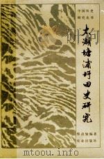 太湖塘浦圩田史研究 1985 PDF电子版封面 16144·3097 缪启愉编著