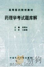 药理学考试题库解 1997 PDF电子版封面 7506716887 吴景时主编