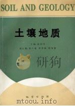 土壤地质 3 1994 PDF电子版封面 7116016546 陆景冈主编;陈介福,周恩湘,殷细宽副主编