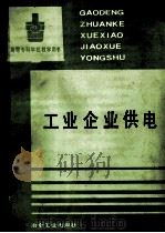 高等专科学校教学用书 工业企业供电 1983 PDF电子版封面 7502411356 丁昱主编