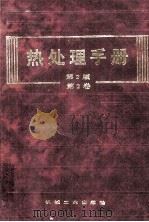 热处理手册 第2卷 典型零件的热处理 第2版 1991 PDF电子版封面 7111023552 中国机械工程学会热处理专业学会,《热处理手册》编委会编