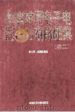 家庭常用电子电器产品电路图集 续二 1994 PDF电子版封面 7561618344 袁光明,袁洪波等编著