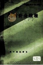 辐射安全教程 1979 PDF电子版封面 15175.056 (美)H.J.莫等编