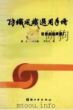 纺织风机选用手册 1993 PDF电子版封面 7506410451 戴义等编