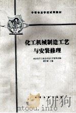 化工机械制造工艺与安装修理 1981 PDF电子版封面 15063·3223 南京化学工业公司化工学校等合编;楼宇新主编
