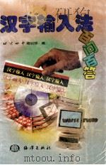 汉字输入法百问百答 1999 PDF电子版封面 7502746269 北京四中培训部编