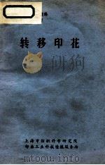 转移印花 1974 PDF电子版封面 印染工业科技情报服务站编辑