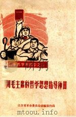 用毛主席的哲学思想指导种田 1970 PDF电子版封面 3100·522 江苏省革命委员会出版发行局编辑