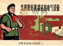 怎样管好排灌站的电气设备 1970 PDF电子版封面 上海开关厂革命委员会编