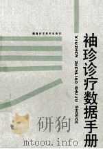 袖珍诊疗数据手册 1987 PDF电子版封面 7533500040 杨兆琪,张秀英,陈征等编