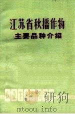江苏省秋播作物主要品种介绍 1970 PDF电子版封面 16100·502 江苏省革命委员会农业局编