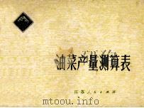 油菜产量测算表 1977 PDF电子版封面 16100·048 王祖福编