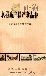 水稻高产稳产新品种 1965 PDF电子版封面 T16100·482 江苏省农林厅种子处编