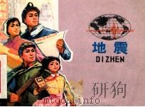 河北省小学课本 地震 1977 PDF电子版封面 K7086·890 河北省中小学教材编写组编